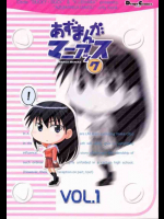 あずまんがマニアックス VOL.1