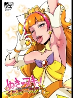 [もつ料理、サルルルル (もつ、ドルリヘコ)] ぬきヌキッ!イエロースター (Go! プリンセスプリキュア) [DL版]