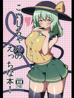 こいしちゃんのえっちな本!