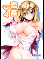 (同人誌) [きくらげ屋 (きくらげ)] 恋姦 4 (オリジナル) (C85)