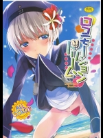 ロコモーションドリーム(艦隊これくしょん-艦これ-)