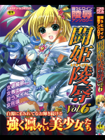 闘姫凌辱 Vol.6―闘うヒロイン陵辱アンソロジー (6)