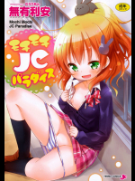 [無有利安] モチモチJCパラダイス