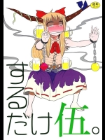 [川豚毒] するだけ伍。 (東方Project)