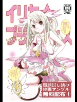 【Fate kaleid liner プリズマ☆イリヤ　同人誌・エロ漫画】イリヤの夢は士郎お兄ちゃんとセックスすることｗｗそれでは訓練しましょうｗｗさあ服を脱いでｗｗえー、なんで外なのよ！