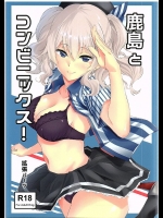 鹿島とコンビニックス!          