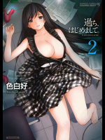 過ち、はじめまして。