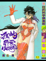 [魔北葵] 狂的科学倶楽部