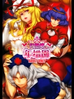 [幻想郷年増園] 幻想郷年増園_3