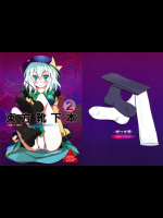東方靴下本 2