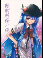 総領娘様と僕。