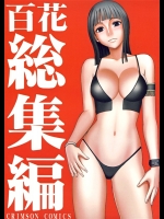 [クリムゾン (カーマイン )] 百花総集編 (ワンピース) [DL版]