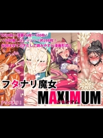 フタナリ魔女マキシマム 差分無し