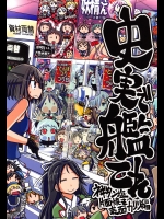 (C88) [ふれでぃわーくす (坂崎ふれでぃ)] 史実で艦これ ～ネギタン塩片面焼き表面カリリ編～ (艦隊これくしょん -艦これ-)