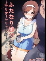 ふたなり娘が食う!