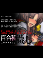 [スパイラルブレーン] 百合種穢し