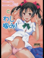 (C86)[シンプリル(来須眠)]ニコッとわし掴み!(ラブライブ!)