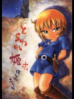 [ぷち屋] とらわれ姫ぷらす