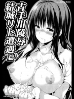 【ToLOVEる　同人誌・エロ漫画】男子たちに調教され毎日レイプされている古手川さんｗｗさらに精液をマンコと口にためたまま校内を歩かせるとか、いろいろひどいｗｗ