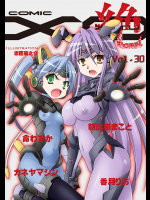 COMIC XO 絶! (コミックエックスオーゼツ) Vol.30