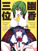 1833545(同人誌) [BlueMage(あおいまなぶ)] 幽香三位 (東方)[201105](例大祭8)