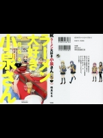 [鳴見なる] ラーメン大好き小泉さん 第01巻