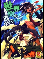 7783202(同人誌) [かぜうま] 世界樹のあのね 13 (世界樹の迷宮) (縦1024)