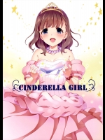 [とっとととめきち (とめきち)] CINDERELLA GIRL (アイドルマスター シンデレラガールズ)