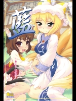 (C75) (同人誌) [塵芥] 藍 ～東方少女催淫～ +ポストカード