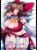 【東方Project　同人誌・エロ漫画】霊夢が相手にしてくれないので、紫ちゃんは妖術で無理やり霊夢が自分を好きなように仕掛けるｗｗあとはふたなりちんぽでドクドク膣内射精ｗｗ