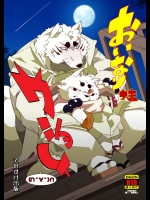 (ふぁーすと7) [でれすけ出版 (へっぽこ太郎)] おいなりさまワショーイ（∩´∀｀）∩ (ぎんぎつね)