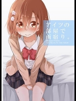 [Nanatsuya (椋木ななつ)] アイツの部屋で雨宿り。 (とある魔術の禁書目録) C89サンプル