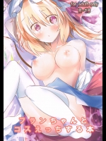 フランちゃんとコスえっちする本