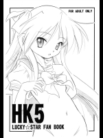 [鋼鉄力企画 (大秦国王安敦)] HK5 (らき☆すた)