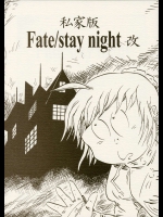 私家版Fate／stay night改          