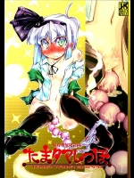 (C81) [成宮 (鳴海也)] たまタマしっぽ (東方Project)