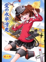 《C89》 [愛は暗闇(まるいりゅう)] 愛の水平滑走 (艦隊これくしょん-艦これ-)