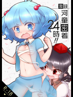 (C82) [04 (KTY)] 激録 河童密着24時!! (東方Project)