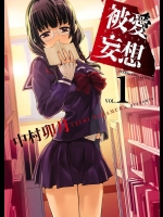 [中村卯月] 被愛妄想 第01巻