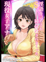 [カマキリファーム (カマキリ)] 淫語を言わされ種付けされまくった現役女子アナ [DL版]