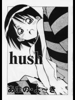 【あまのよ～き】hush