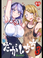 [BlueMage(あおいまなぶ)] だがしちち3 (だがしかし)