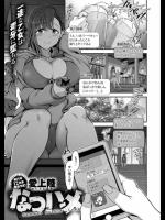 [愛上陸]なつハメ