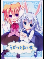 可愛いごちうさメンバーの可愛いフルカラー本だけど、やっぱりシャロちゃん一択!【ご注文はうさぎですか? 同人誌・エロ漫画】