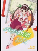 阿良々木さんのウィンナーが腹ペ