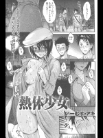 [いーむす・アキ] 熱体少女