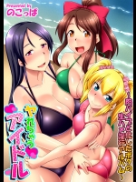 [のこっぱ] ヤれちゃうアイドル ～肉バイブと化した僕の生ハメ淫行