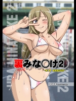 [白液書房 (A輝廃都)] 裏みな○け2 ～南○香・変態露出伝説～ (みなみけ)_2