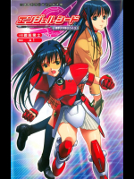 二次元ドリームノベルズ102[御前零士, A1] エンジェルシード 機甲少女隊2043