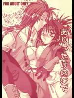 ありったけの愛で